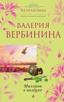 Обложка книги - Миллион в воздухе - Валерия Вербинина