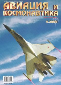 Обложка книги - Авиация и космонавтика 2005 04 -  Журнал «Авиация и космонавтика»