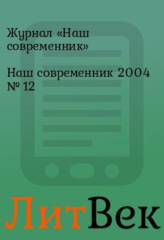 Обложка книги - Наш современник 2004 № 12 - Журнал «Наш современник»