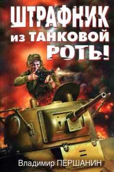 Обложка книги - Штрафник из танковой роты - Владимир Николаевич Першанин