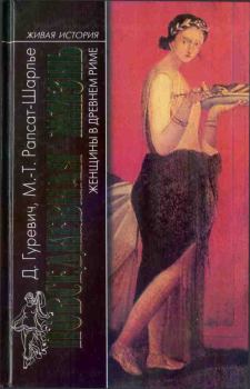 Обложка книги - Повседневная жизнь женщины в Древнем Риме - Мари-Терез Рапсат-Шарлье