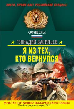 Обложка книги - Я из тех, кто вернулся - Геннадий Евгеньевич Васильев