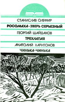Книга - Трехлапая. Георгий Семенович Шайдаков - читать в Литвек