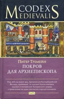 Книга - Покров для архиепископа. Питер Тримейн - читать в ЛитВек
