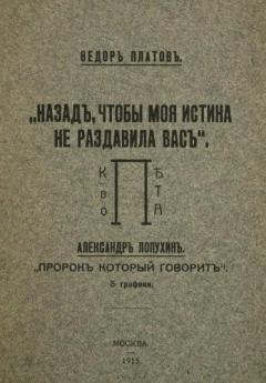 Обложка книги - Назад, чтобы моя истина не раздавила вас - Федор Платов