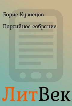 Обложка книги - Партийное собрание - Борис Кузнецов