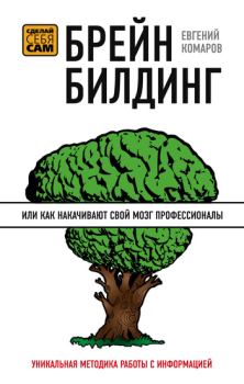 Обложка книги - Брейнбилдинг, или Как накачивают свой мозг профессионалы - Евгений Иванович Комаров