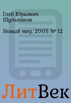 Книга - Новый мир, 2005 № 12. Глеб Юрьевич Шульпяков - читать в ЛитВек
