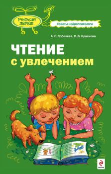 Обложка книги - Чтение с увлечением - Александра Евгеньевна Соболева