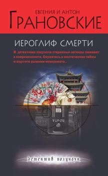 Обложка книги - Иероглиф смерти - Евгения Грановская