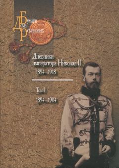 Книга - Дневники императора Николая II: Том I, 1894-1904. Николай (II) Романов - прочитать в Литвек