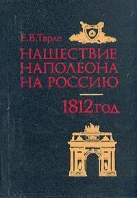 Книга - Нашествие Наполеона на Россию. Евгений Викторович Тарле - читать в Литвек