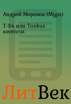 Книга - Т-34 или Tankus soveticus. Андрей Морозов (Мурз) - прочитать в Литвек