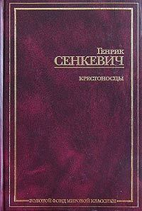 Обложка книги - Крестоносцы. Том 1 - Генрик Сенкевич