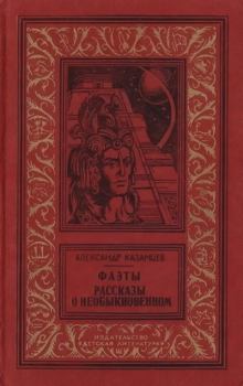 Обложка книги - Фаэты - Александр Петрович Казанцев