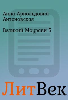 Обложка книги - Великий Моурави  5 - Анна Арнольдовна Антоновская