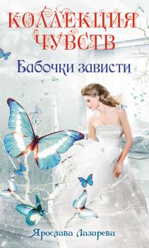 Обложка книги - Бабочки зависти - Ярослава Лазарева