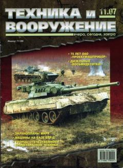 Книга - Техника и вооружение 2007 11.  Журнал «Техника и вооружение» - прочитать в Литвек