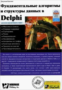 Книга - Фундаментальные алгоритмы и структуры данных в Delphi. Джулиан М. Бакнелл - читать в Литвек