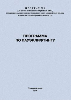 Книга - Программа по пауэрлифтингу. Евгений Васильевич Головихин - читать в Литвек