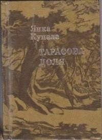 Обложка книги - Тарасова доля - Янка Купала