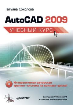 Книга - AutoCAD 2009. Учебный курс. Татьяна Юрьевна Соколова - читать в Литвек