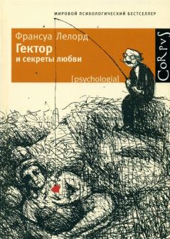 Обложка книги - Гектор и секреты любви - Франсуа Лелорд