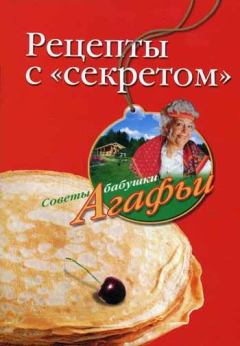 Обложка книги - Рецепты с «секретом» - Агафья Тихоновна Звонарева