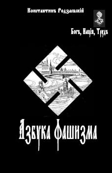 Обложка книги - Азбука фашизма - Константин Владимирович Родзаевский