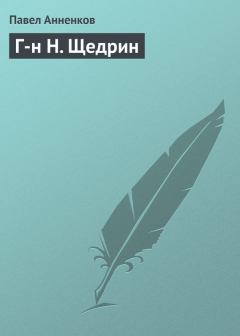 Обложка книги - Г-н Н. Щедрин - Павел Васильевич Анненков