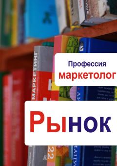 Книга - Рынок. Илья Мельников - читать в Литвек