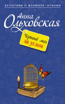 Обложка книги - Черный маг за углом - Анна Николаевна Ольховская