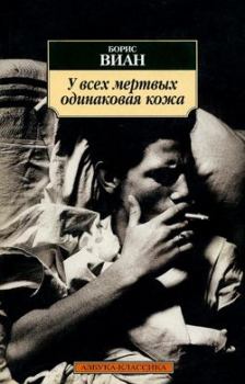 Обложка книги - У всех мертвых одинаковая кожа - Борис Виан