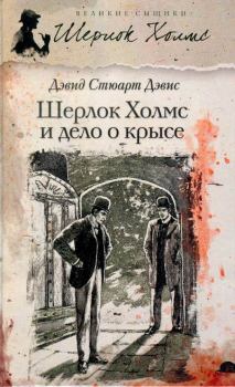 Обложка книги - Шерлок Холмс и хентзосское дело - Дэвид Стюарт Дэвис