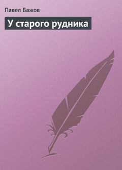 Книга - У старого рудника. Павел Петрович Бажов - читать в Литвек