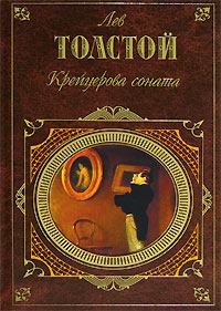 Обложка книги - Крейцерова соната - Лев Николаевич Толстой