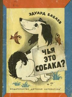 Обложка книги - Чья это собака? - Эдуард Григорьевич Бабаев