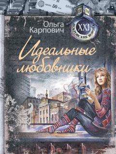 Обложка книги - Идеальные любовники - Ольга Юрьевна Карпович