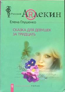 Обложка книги - Сказка для девушек за тридцать - Елена Глушенко