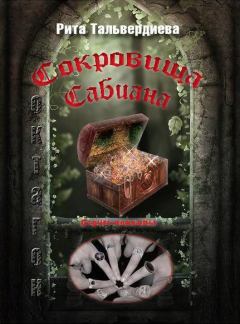 Книга - Сокровища Сабиана. Книга 1. Рита Тальвердиева - читать в Литвек