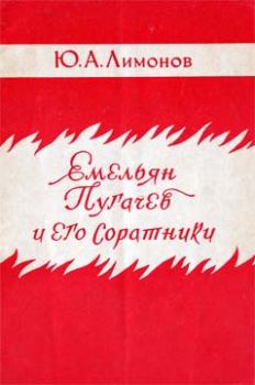 Обложка книги - Емельян Пугачев и его соратники - Юрий Александрович Лимонов