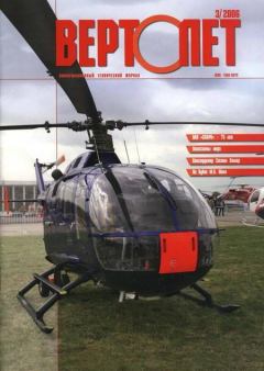 Обложка книги - Вертолёт, 2006 №3 -  Журнал «Вертолёт»