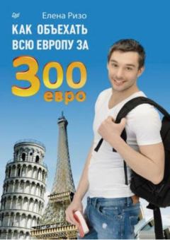 Обложка книги - Как объехать всю Европу за 300 евро - Елена Ризо
