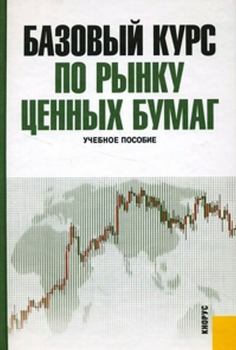 Книга - Базовый курс по рынку ценных бумаг. Хабарова Л П - читать в ЛитВек