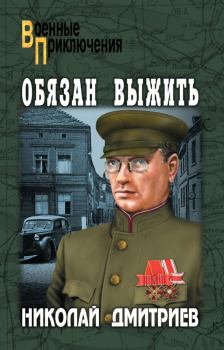 Книга - Обязан выжить. Николай Николаевич Дмитриев - читать в Литвек