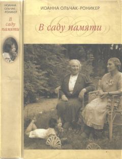 Обложка книги - В саду памяти - Иоанна Ольчак-Роникер