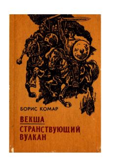 Книга - Странствующий вулкан. Борис Афанасьевич Комар - читать в Литвек