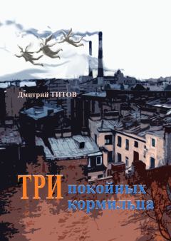 Обложка книги - Три покойных кормильца - Дмитрий Титов