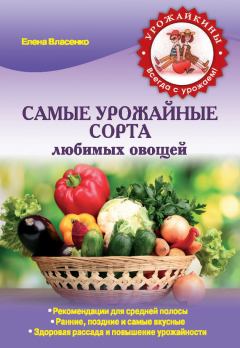 Книга - Самые урожайные сорта любимых овощей. Елена Власенко - читать в ЛитВек