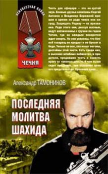 Обложка книги - Последняя молитва шахида - Александр Александрович Тамоников